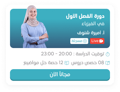 دورة الفيزياء