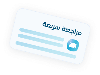 مراجعة سريعة