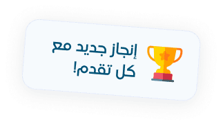 إنجاز جديد مع كل تقدم!